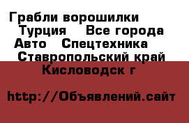 Грабли-ворошилки WIRAX (Турция) - Все города Авто » Спецтехника   . Ставропольский край,Кисловодск г.